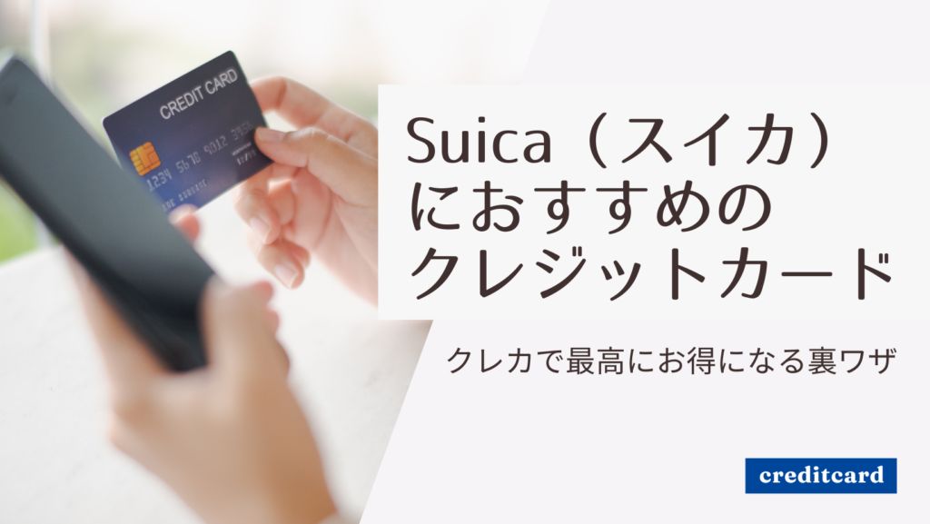 Suica（スイカ）におすすめのクレジットカード！クレジットカードで更にお得