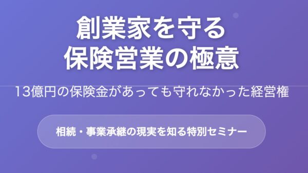 相続・事業承継セミナー | 創業家を守る保険営業の極意