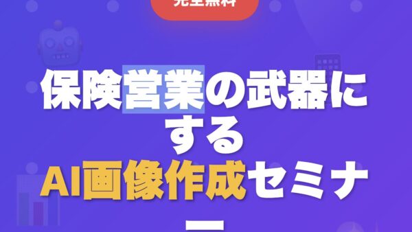【無料×3日間アーカイブ】AIで画像・チラシ・LINEスタンプも！保険営業の武器にする画像作成セミナー