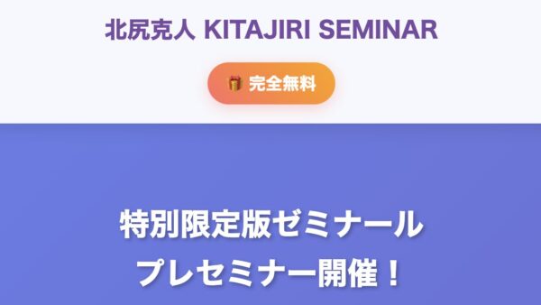 北尻克人の⚪︎⚪︎生命ゼミナールプレセミナー