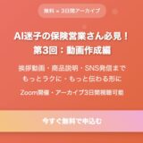 【無料×3日間アーカイブ】AIでお客様にもっと届く！保険営業のための動画活用セミナー